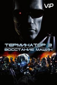 Постер «Терминатор 3: Восстание машин» (2003)