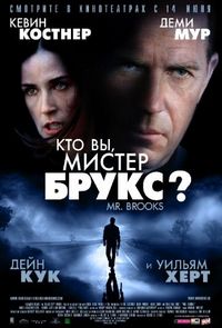 Постер «Кто Вы, Мистер Брукс?» (2007)