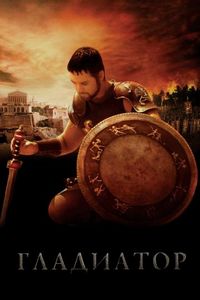 Постер «Гладиатор» (2000)