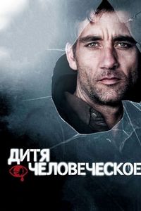 Постер «Дитя человеческое» (2006)