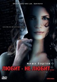 Постер «Любит – не любит...» (2008)