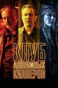 Постер «Клуб анонимных киллеров» (2019)