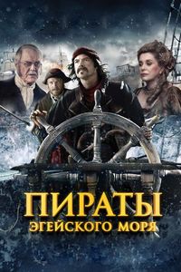 Постер «Пираты Эгейского моря» (2012)