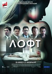 Постер «Лофт» (2013)