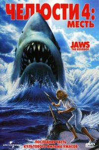 Постер «Челюсти 4: Месть» (1987)
