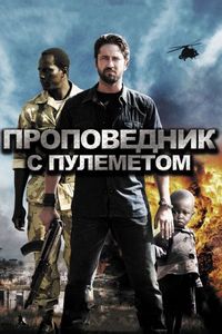 Постер «Проповедник с пулеметом» (2011)