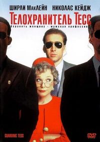 Постер «Телохранитель Тесс» (1994)