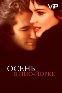 Постер «Осень в Нью-Йорке» (2000)