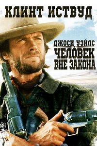 Постер «Джоси Уэйлс – человек вне закона» (1976)