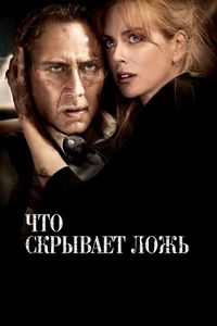 Постер «Что скрывает ложь» (2011)