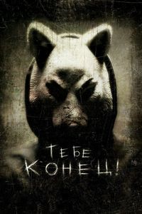 Постер: Тебе конец! (2013)