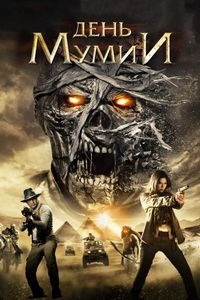 Постер «День мумии» (2014)