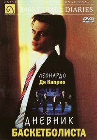 Постер «Дневник баскетболиста» (1995)