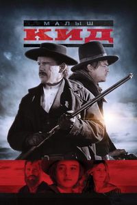 Постер «Малыш Кид» (2019)