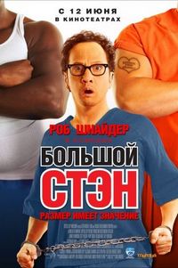 Постер «Большой Стэн» (2007)