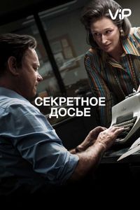 Постер «Секретное досье» (2017)
