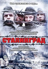 Постер «Сталинград» (1992)