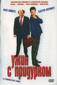 Постер «Ужин с придурком» (1998)