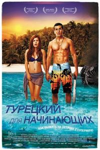 Постер «Турецкий для начинающих» (2012)