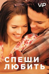 Постер: Спеши любить (2002)