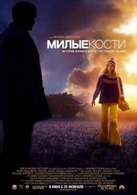Постер «Милые кости» (2009)