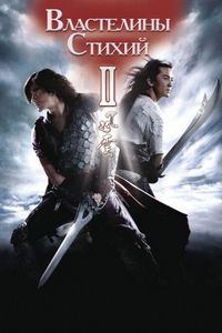 Постер «Властелины стихий 2» (2009)
