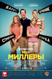 Постер «Мы – Миллеры» (2013)