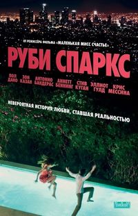 Постер «Руби Спаркс» (2012)