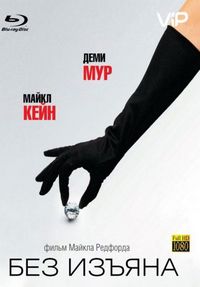 Постер «Без изъяна» (2007)