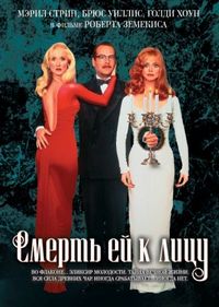 Постер «Смерть ей к лицу» (1992)