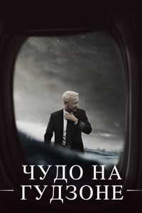 Постер «Чудо на Гудзоне» (2016)