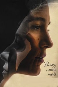 Постер «Вижу лишь тебя» (2016)
