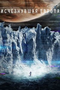 Постер «Европа» (2012)