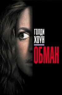 Постер «Обман» (1991)
