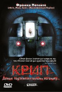 Постер «Крип» (2004)