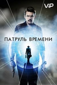 Постер «Патруль времени» (2013)