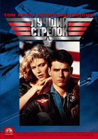 Постер «Лучший стрелок» (1986)