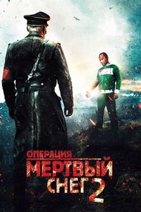 Постер «Операция «Мертвый снег» 2» (2014)