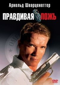Постер «Правдивая ложь» (1994)