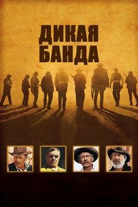 Постер «Дикая банда» (1969)