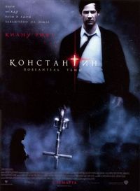 Постер «Константин: Повелитель тьмы» (2005)