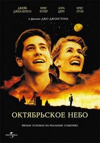 Постер «Октябрьское небо» (1999)