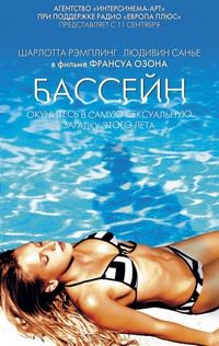 Постер «Бассейн» (2002)