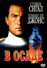 Постер «В осаде» (1992)