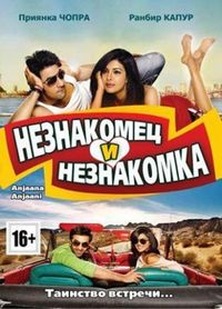 Постер «Незнакомец и незнакомка» (2010)