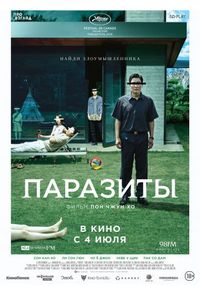 Постер «Паразиты» (2019)