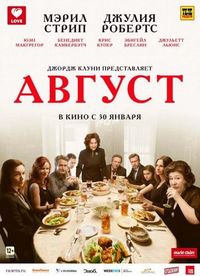 Постер «Август» (2013)