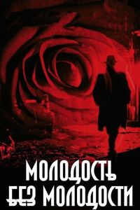Постер «Молодость без молодости» (2007)