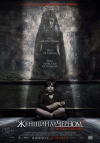 Постер «Женщина в черном 2: Ангел смерти» (2014)