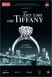 Постер «Без ума от Tiffany» (2016)